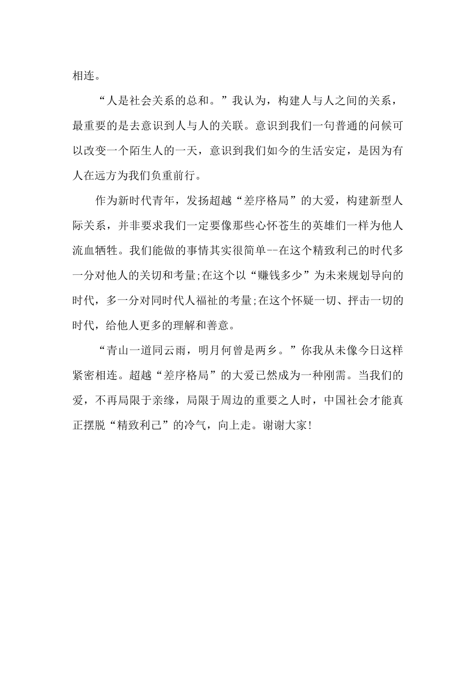 超越“差序格局”的大爱是一种刚需_第2页