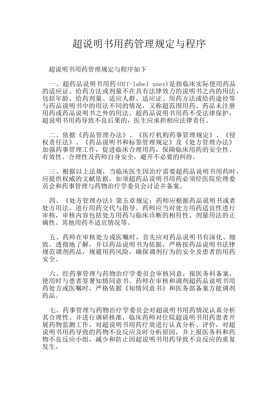超说明书用药管理规定与程序_第1页