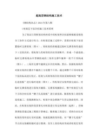 超高层钢结构施工技术