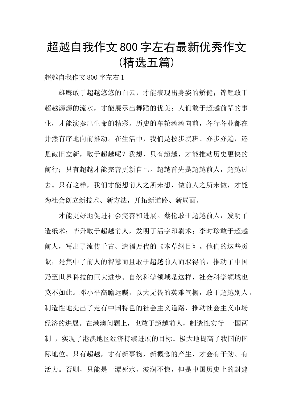 超越自我作文800字左右最新优秀作文_第1页