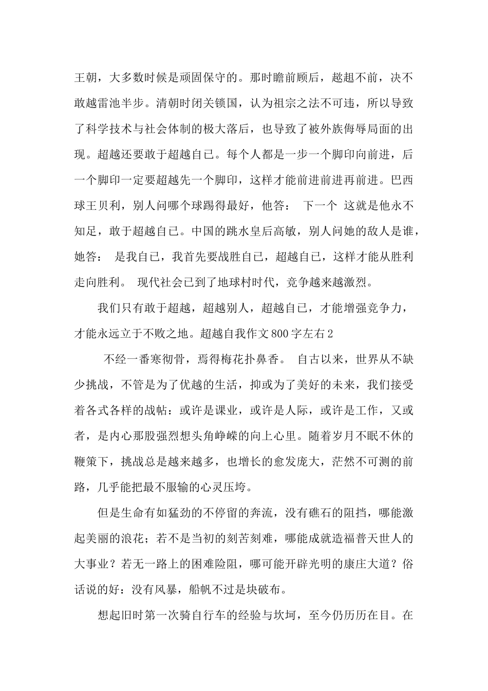 超越自我作文800字左右最新优秀作文_第2页