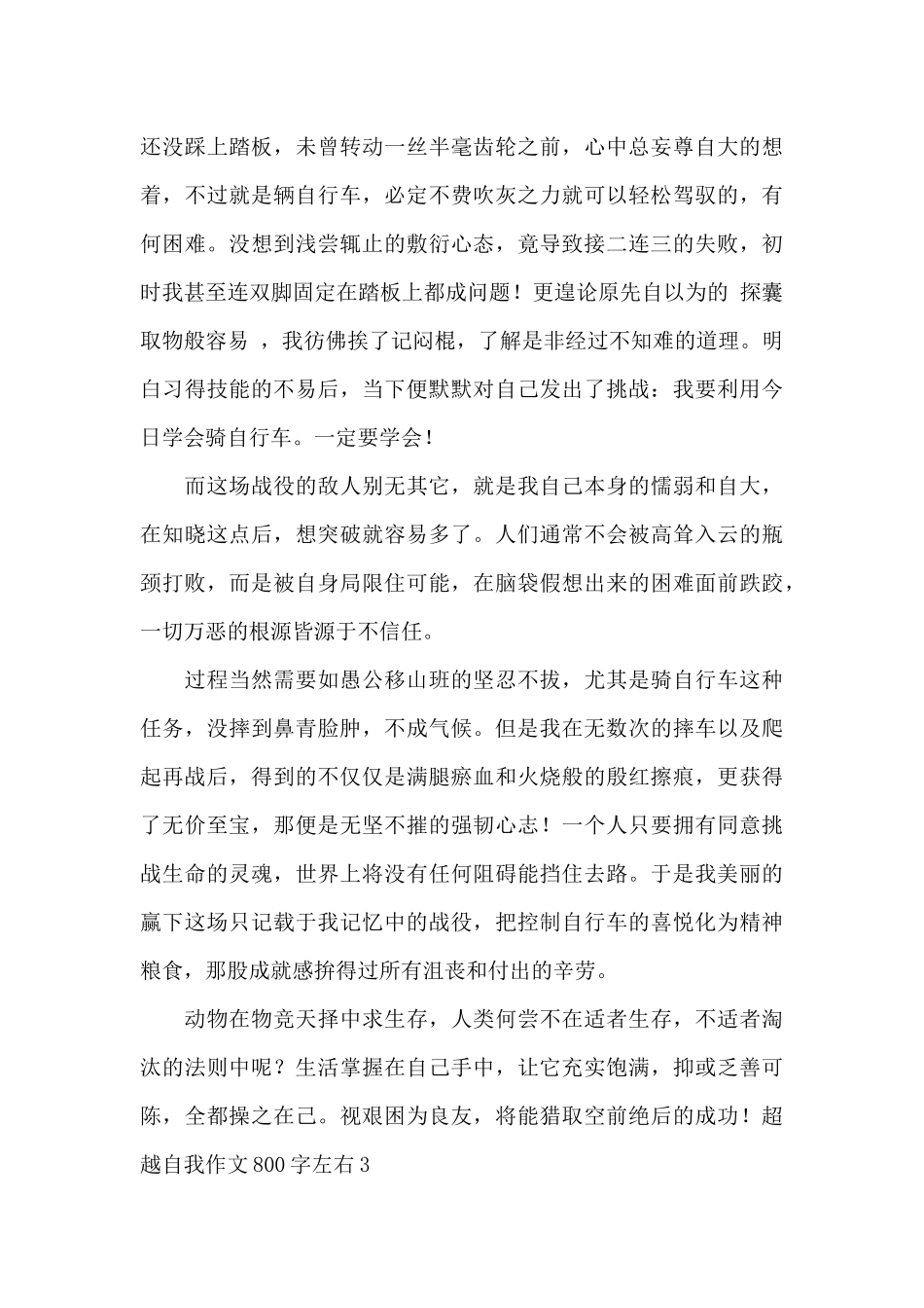 超越自我作文800字左右最新优秀作文_第3页