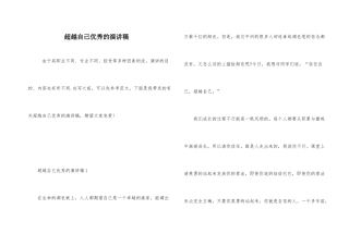 超越自己优秀的演讲稿