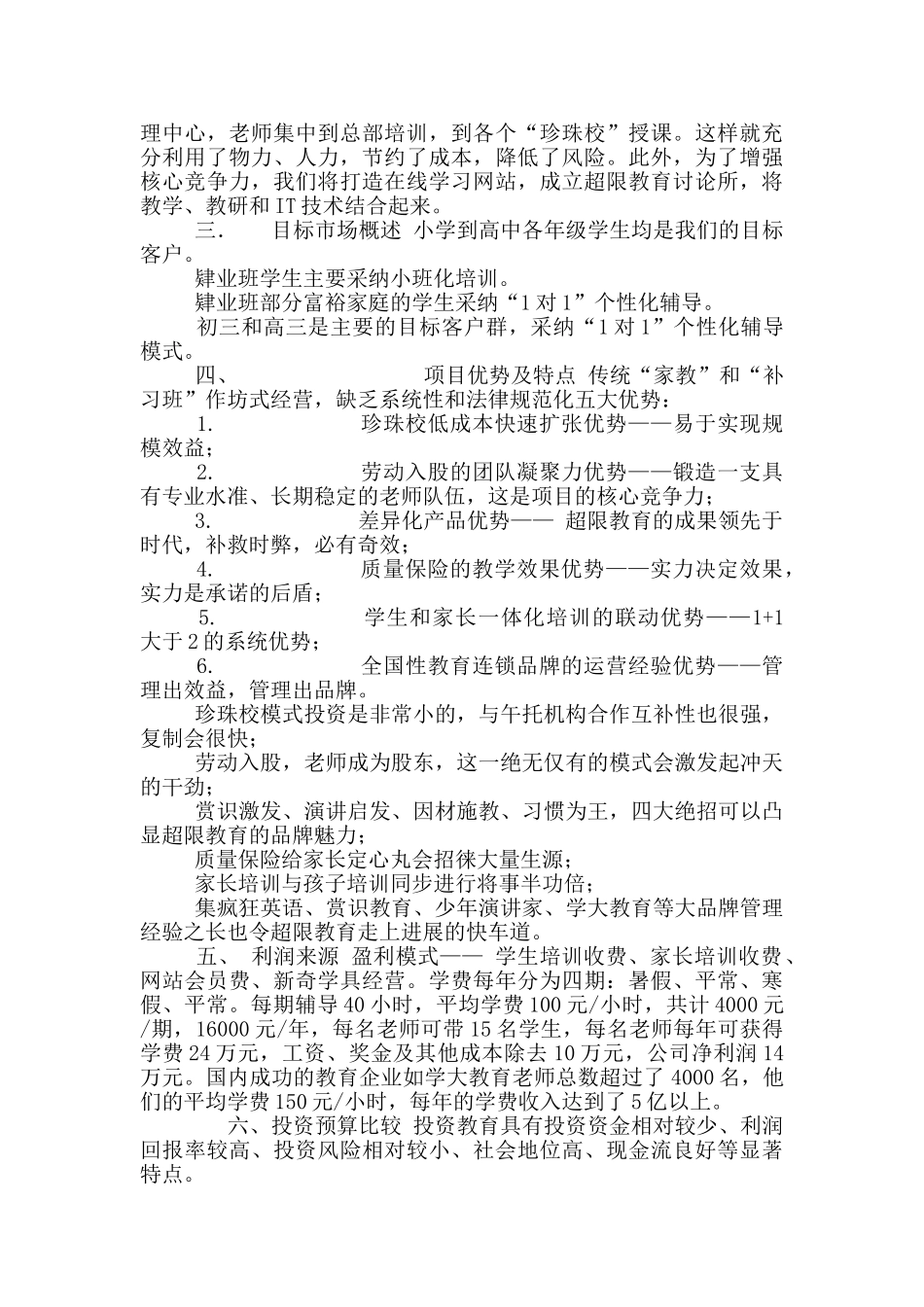 超限教育中小学课外辅导机构创业计划书_第2页