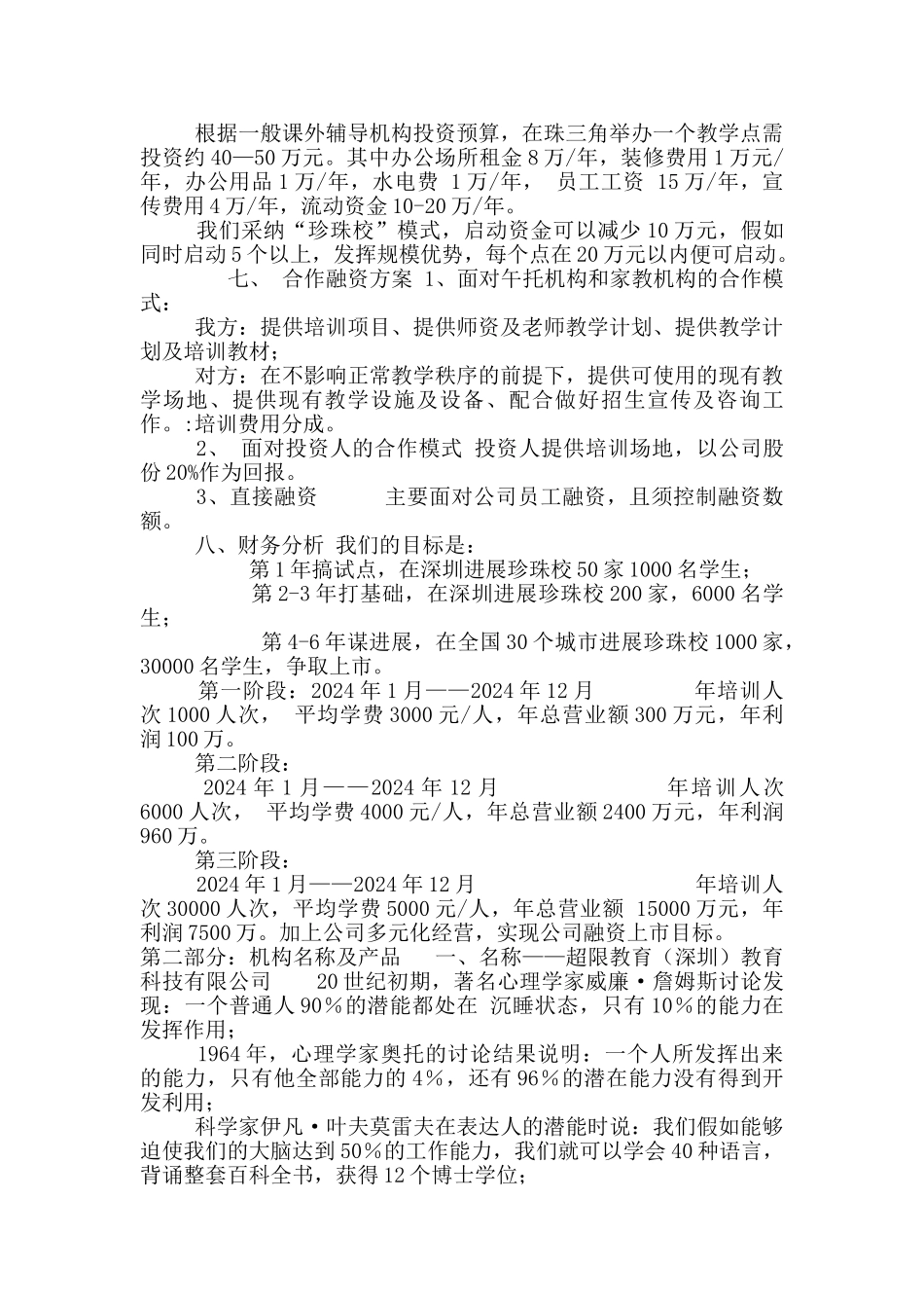 超限教育中小学课外辅导机构创业计划书_第3页