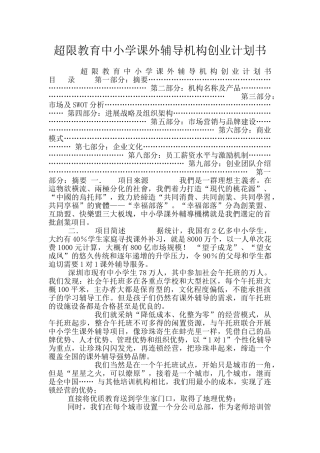 超限教育中小学课外辅导机构创业计划书