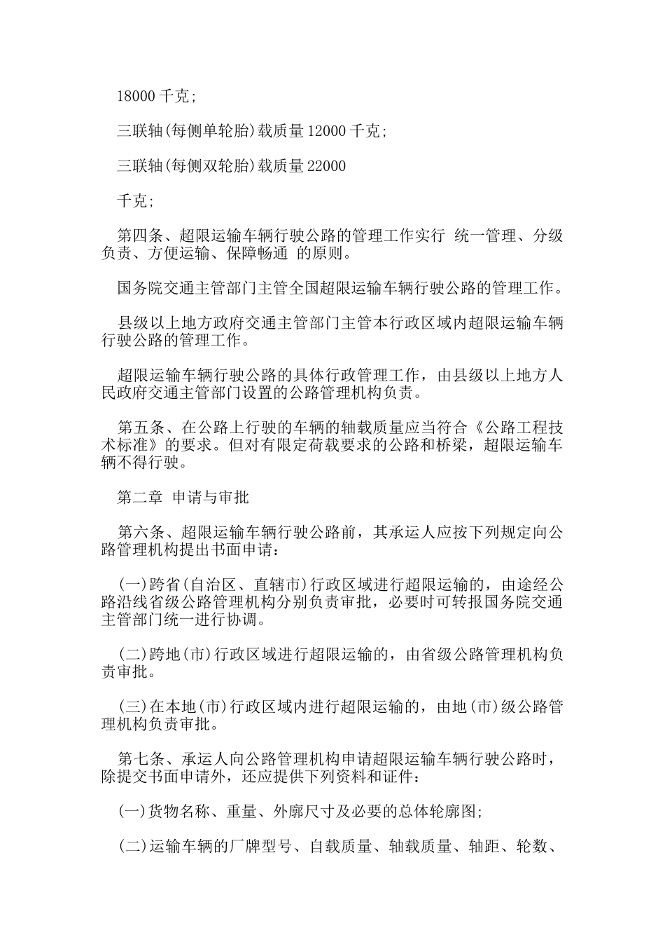 超限运输车辆行驶公路管理规定_第2页