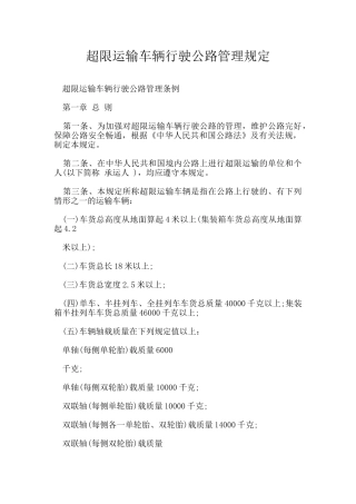 超限运输车辆行驶公路管理规定
