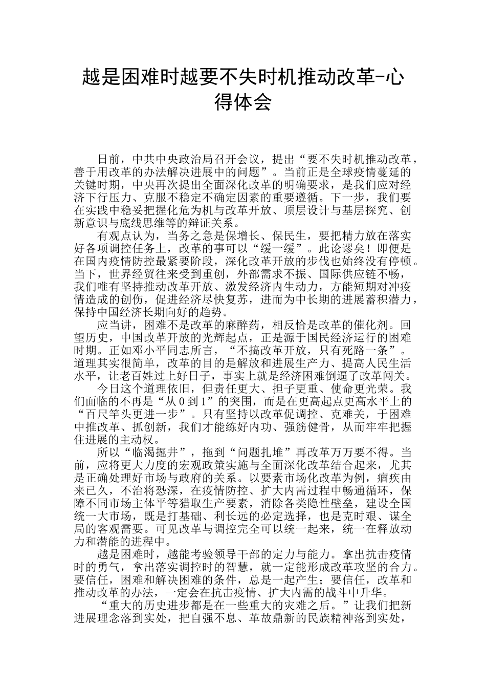 越是困难时越要不失时机推动改革_第1页