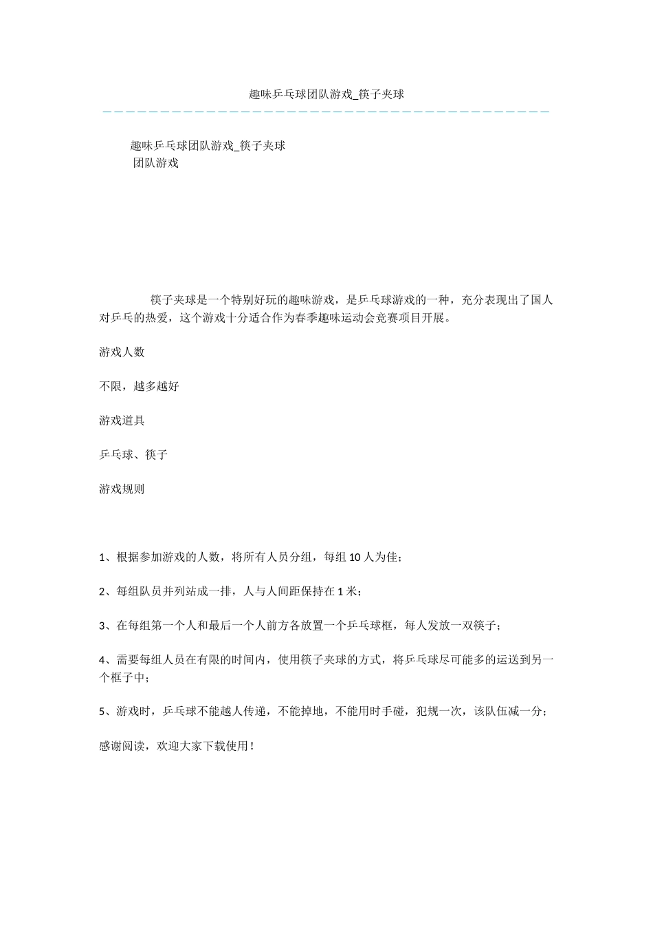 趣味乒乓球团队游戏_第1页