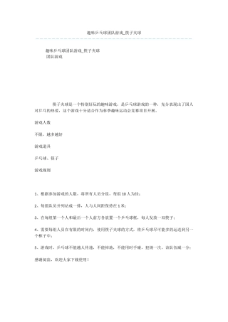 趣味乒乓球团队游戏