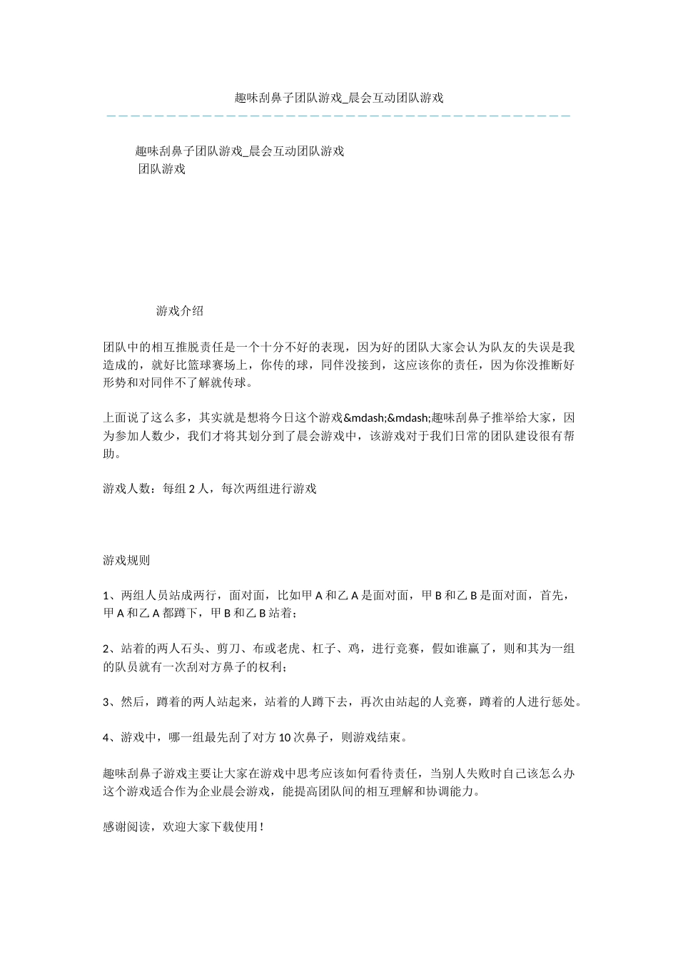 趣味刮鼻子团队游戏_第1页