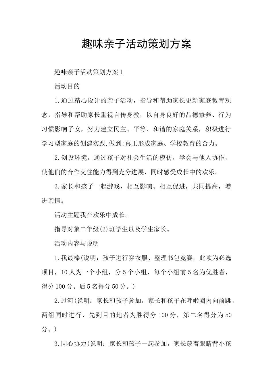 趣味亲子活动策划方案_第1页