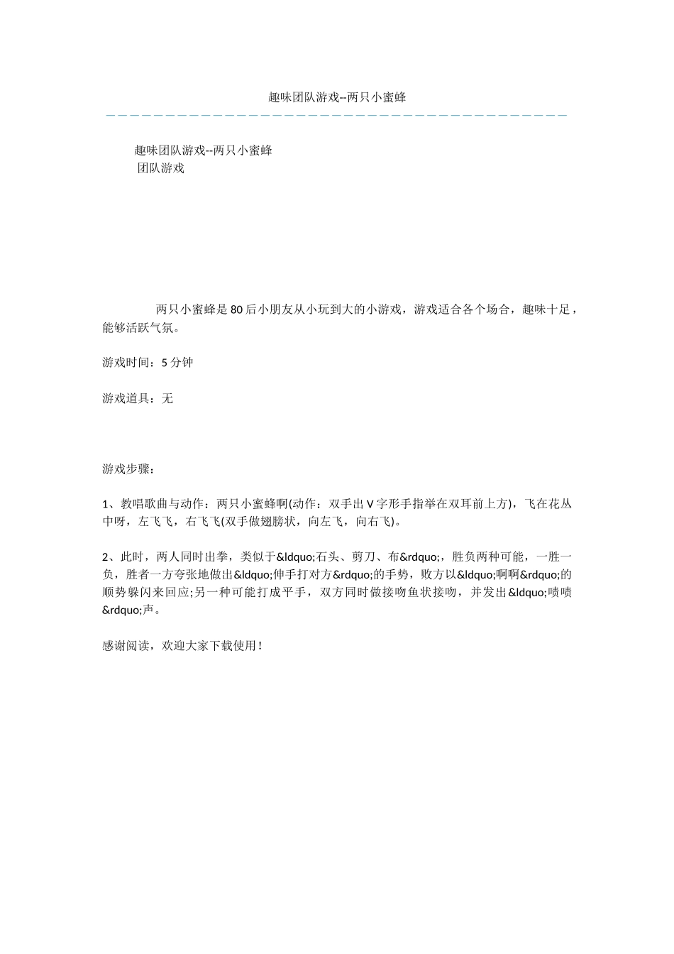 趣味团队游戏--两只小蜜蜂_第1页