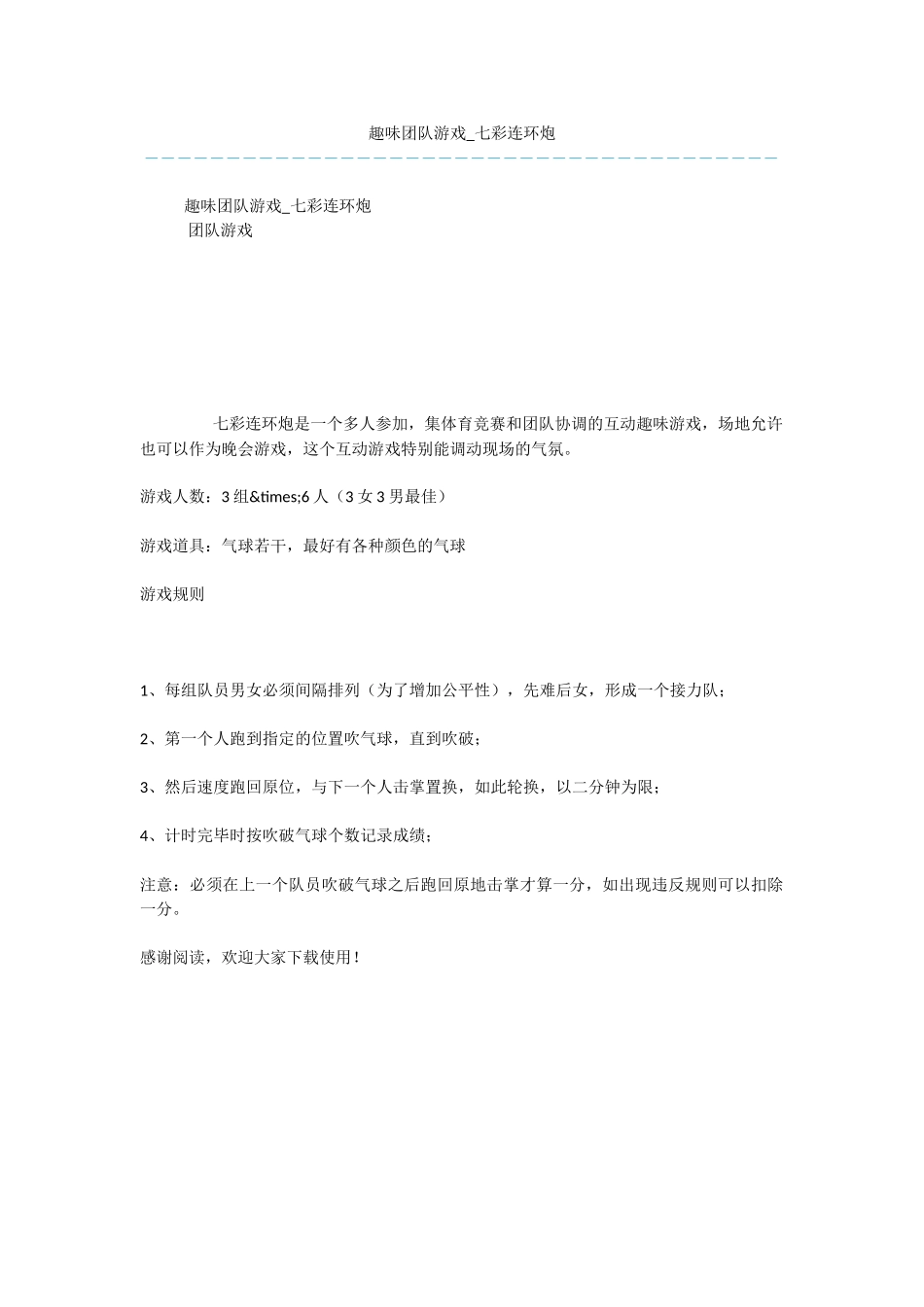 趣味团队游戏_第1页