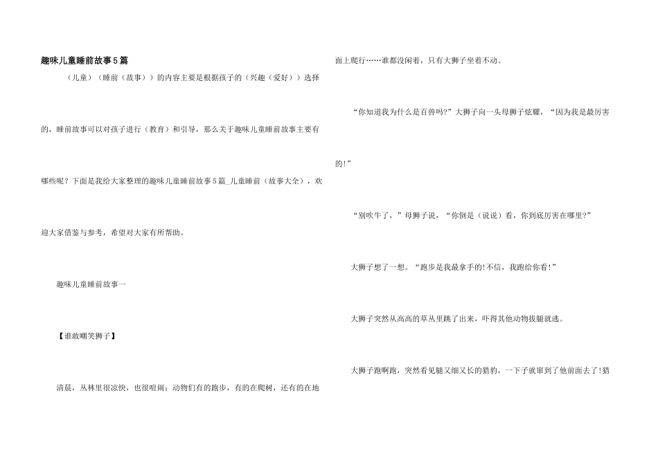 趣味儿童睡前故事5篇_第1页