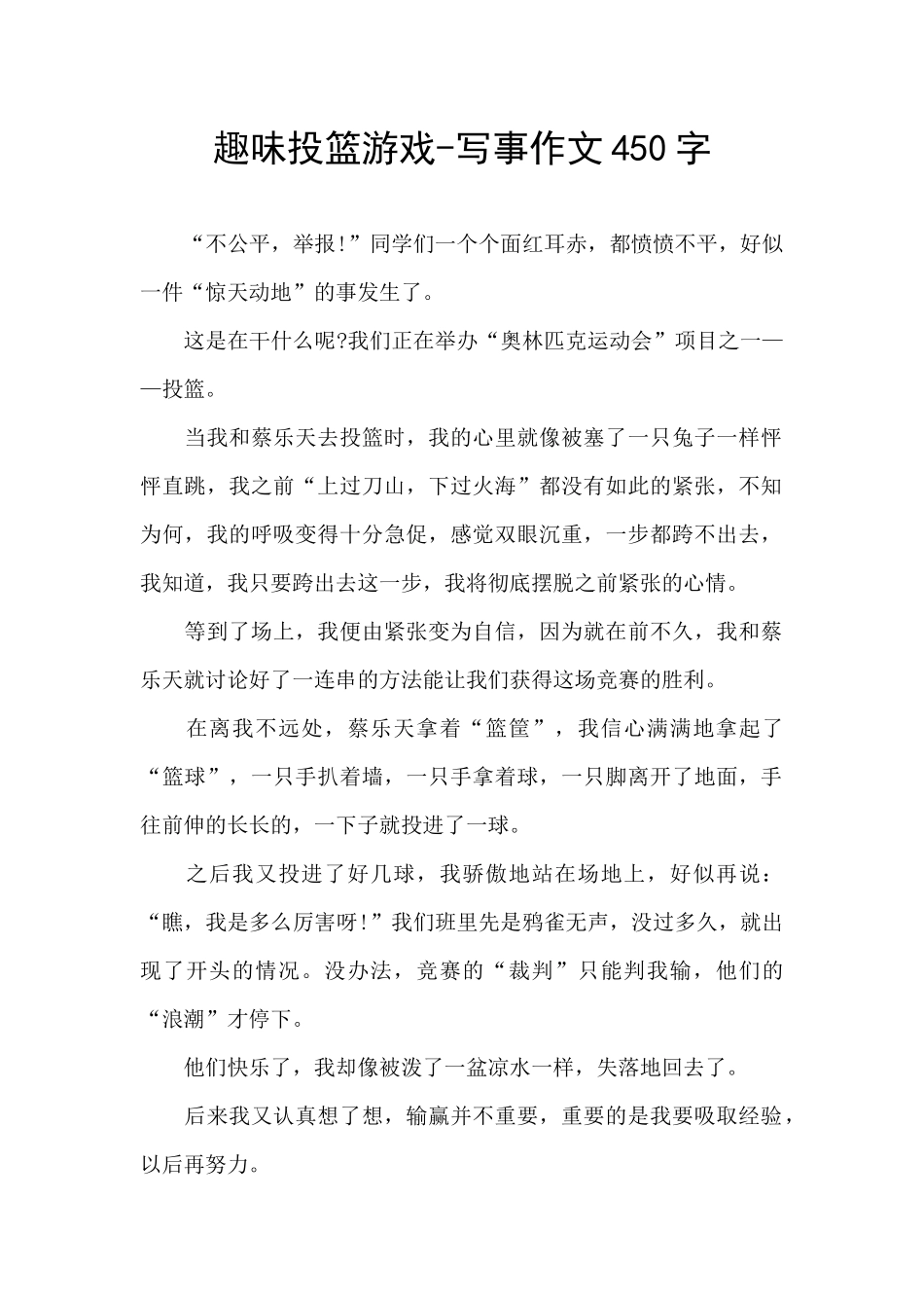趣味投篮游戏-写事作文450字_第1页