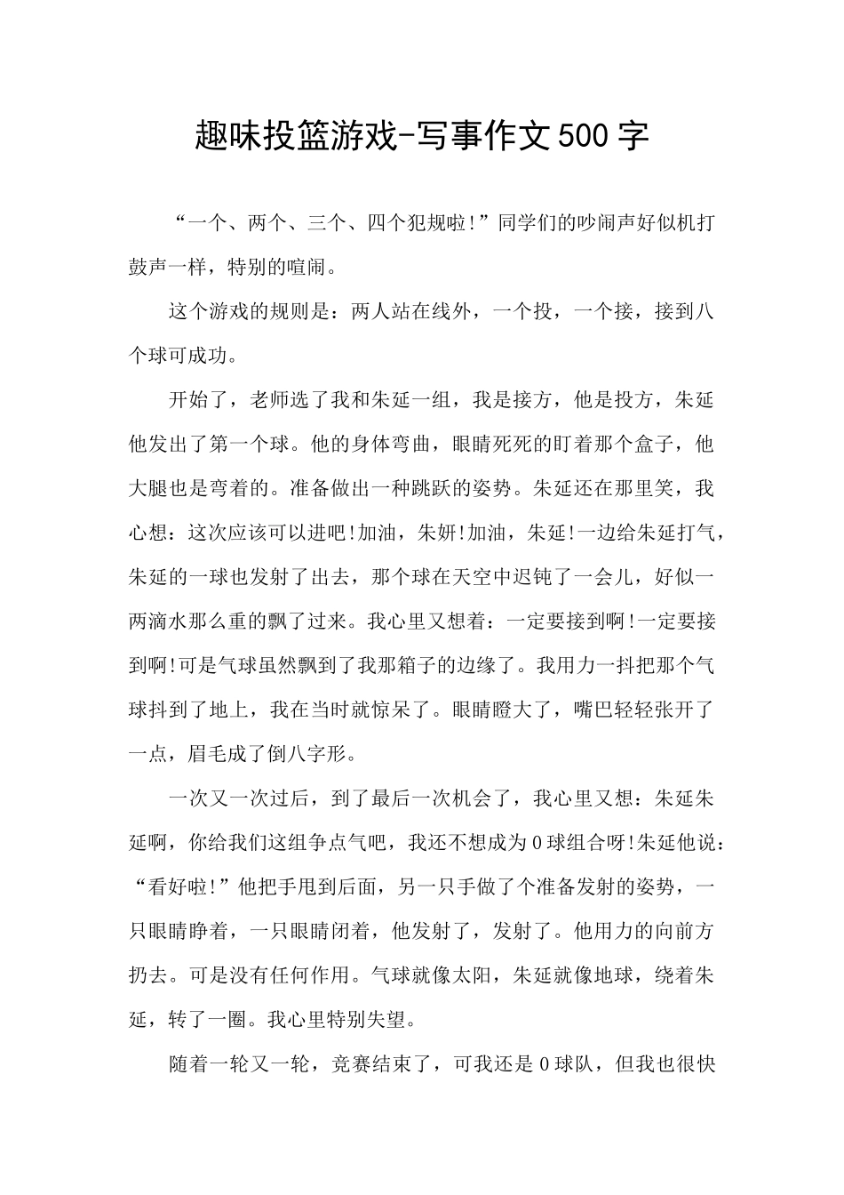 趣味投篮游戏-写事作文500字_第1页