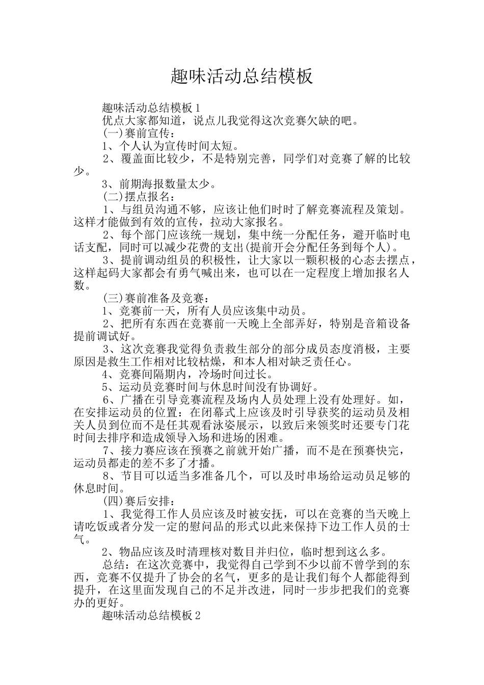 趣味活动总结模板_第1页