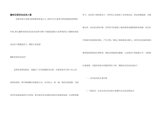 趣味游戏活动总结5篇