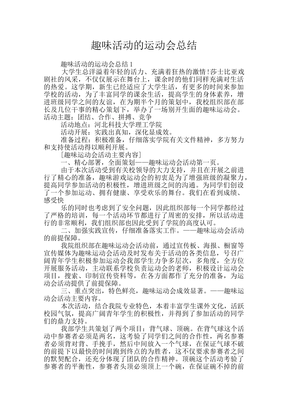 趣味活动的运动会总结_第1页