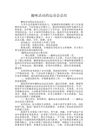 趣味活动的运动会总结