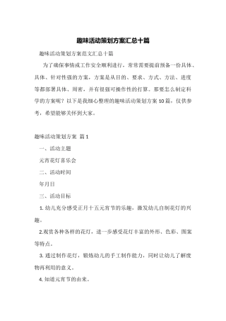 趣味活动策划方案汇总十篇