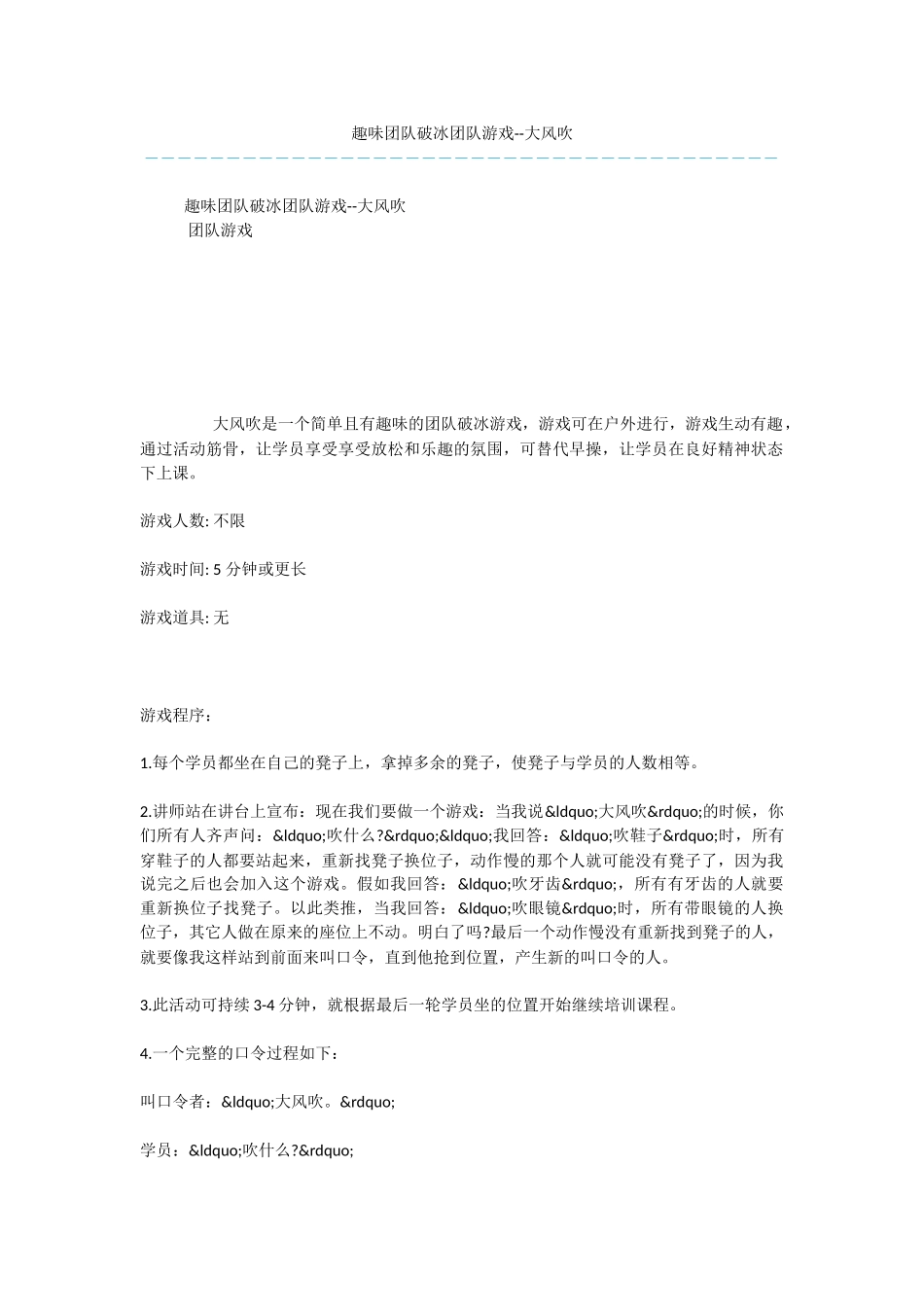 趣味团队破冰团队游戏_第1页