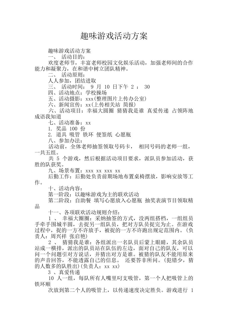 趣味游戏活动方案_第1页