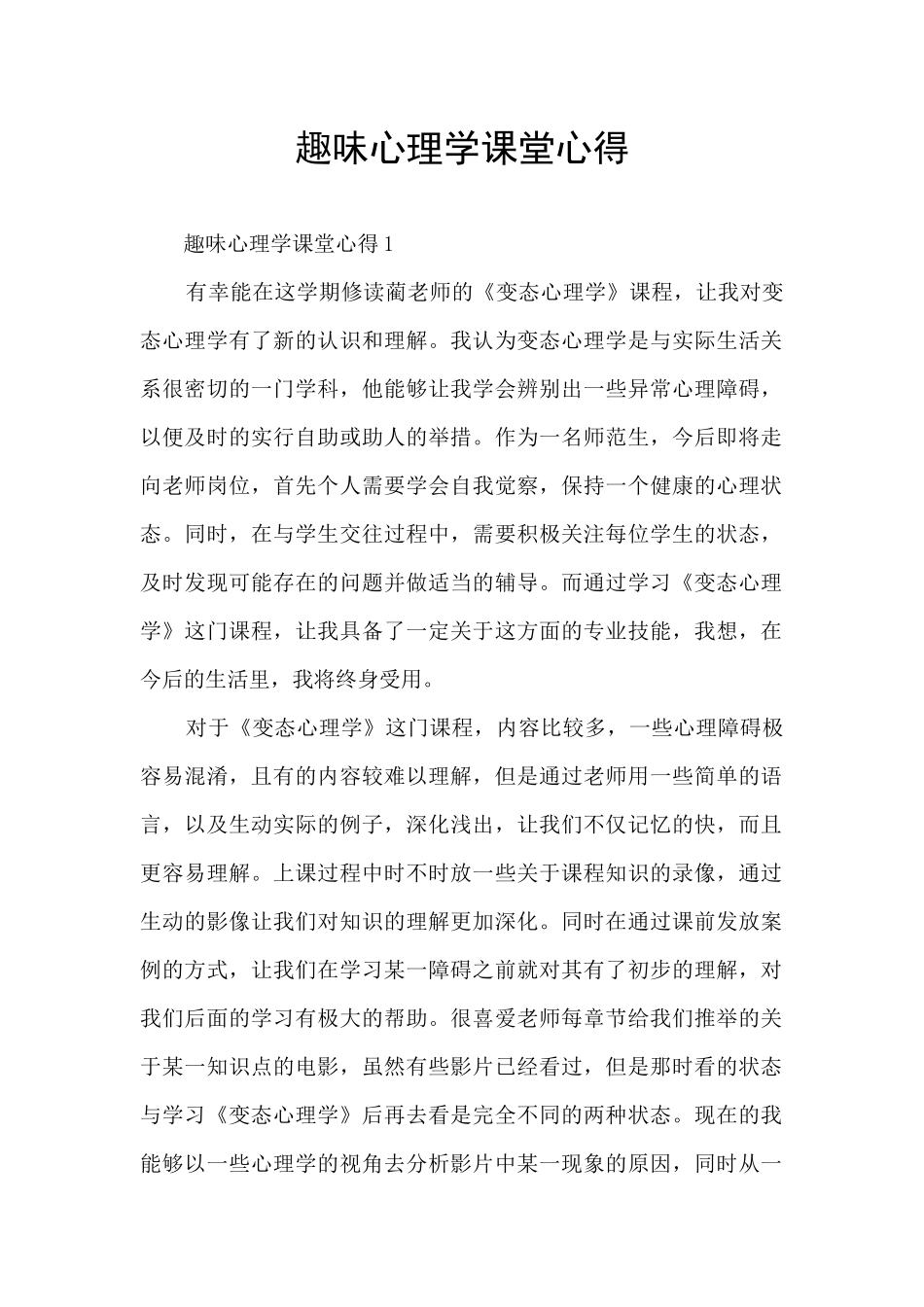 趣味心理学课堂心得_第1页