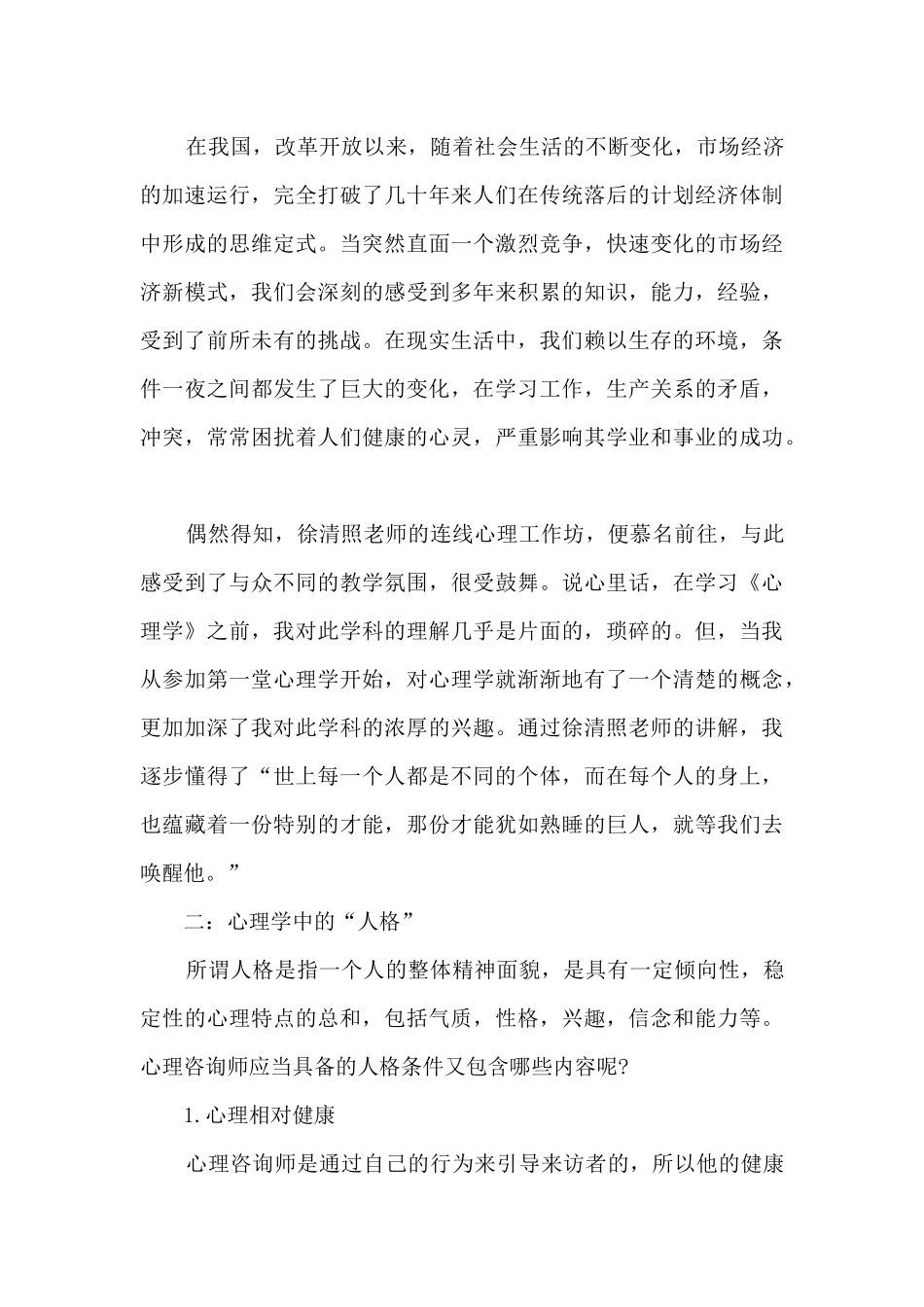 趣味心理学课堂心得_第3页