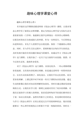 趣味心理学课堂心得