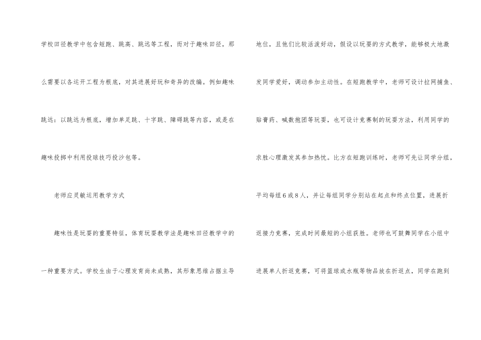 趣味田径教学法在小学体育的应用_第2页