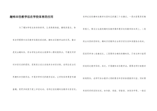 趣味田径教学法在小学体育的应用