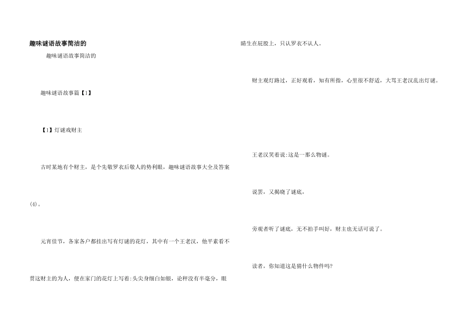 趣味谜语故事简洁的_第1页