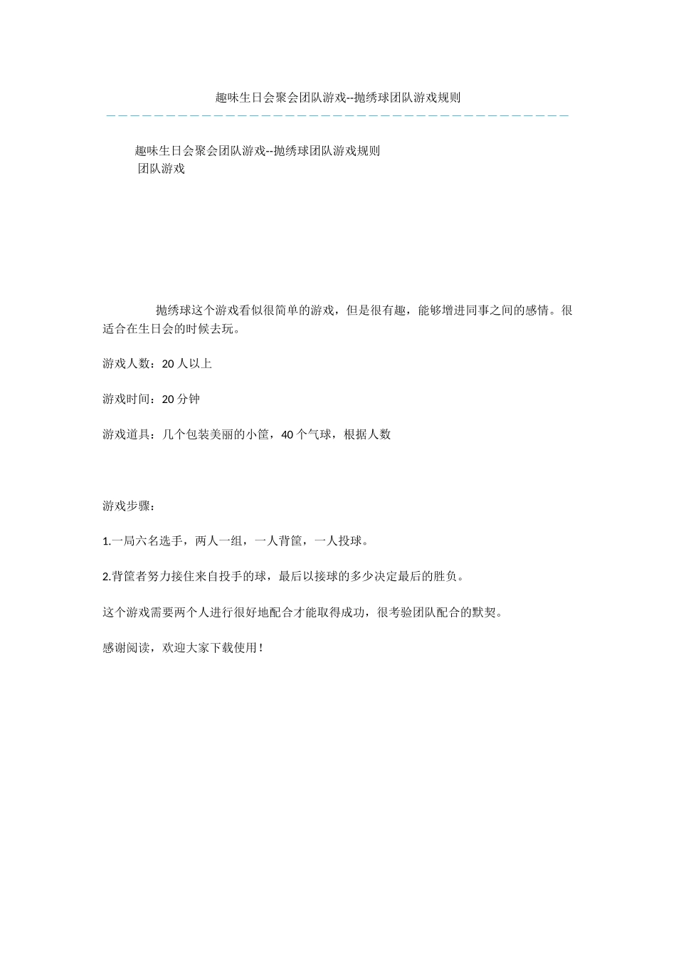 趣味生日会聚会团队游戏_第1页