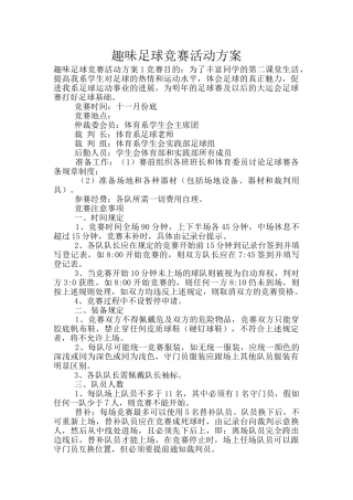 趣味足球比赛活动方案
