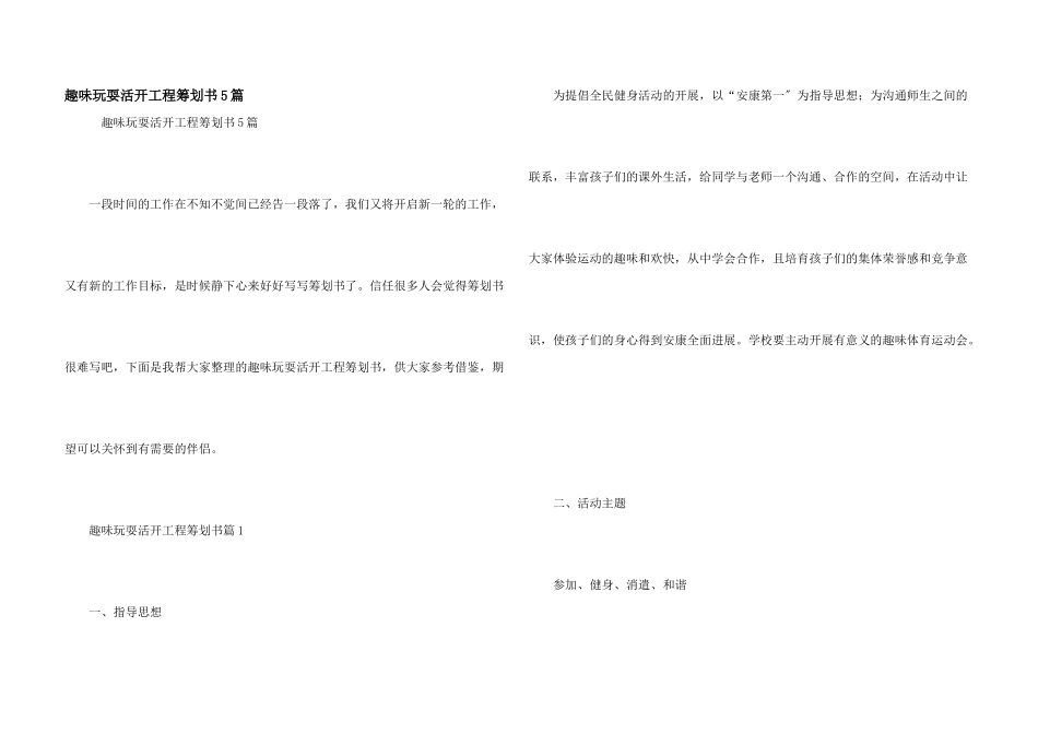 趣味游戏活动项目策划书5篇_第1页