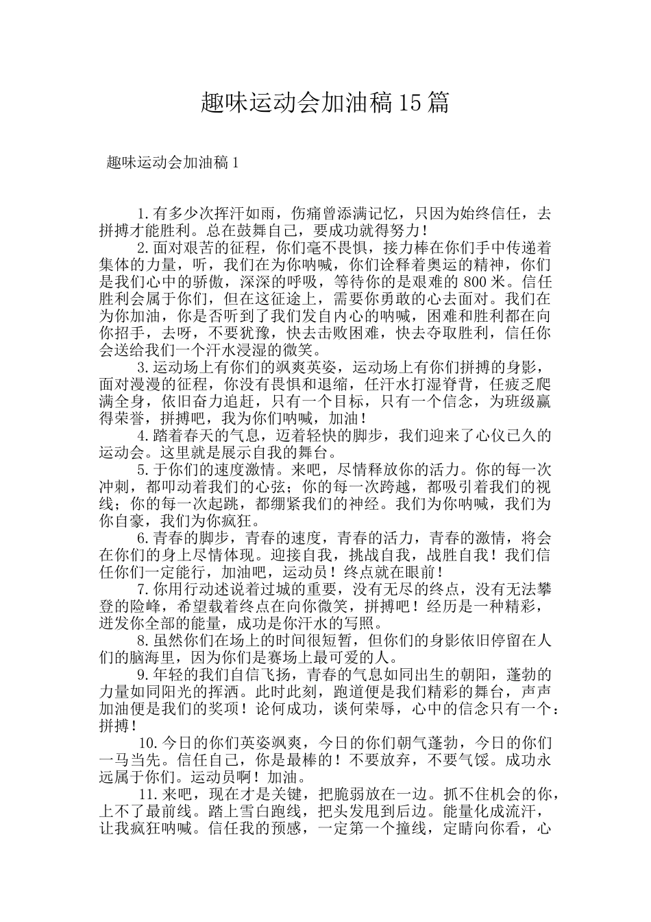 趣味运动会加油稿15篇_第1页