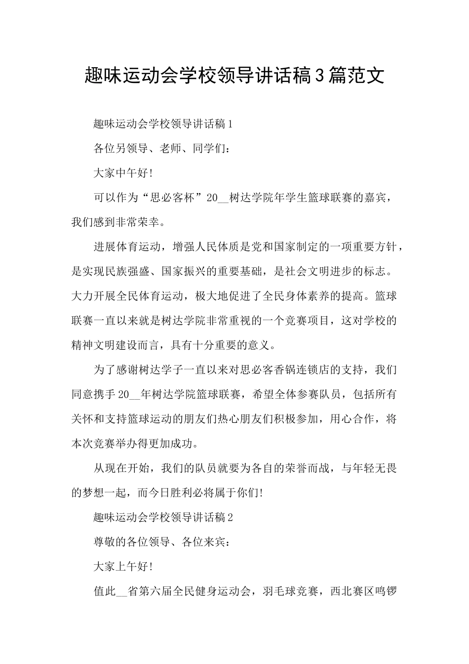趣味运动会学校领导讲话稿3篇范文_第1页
