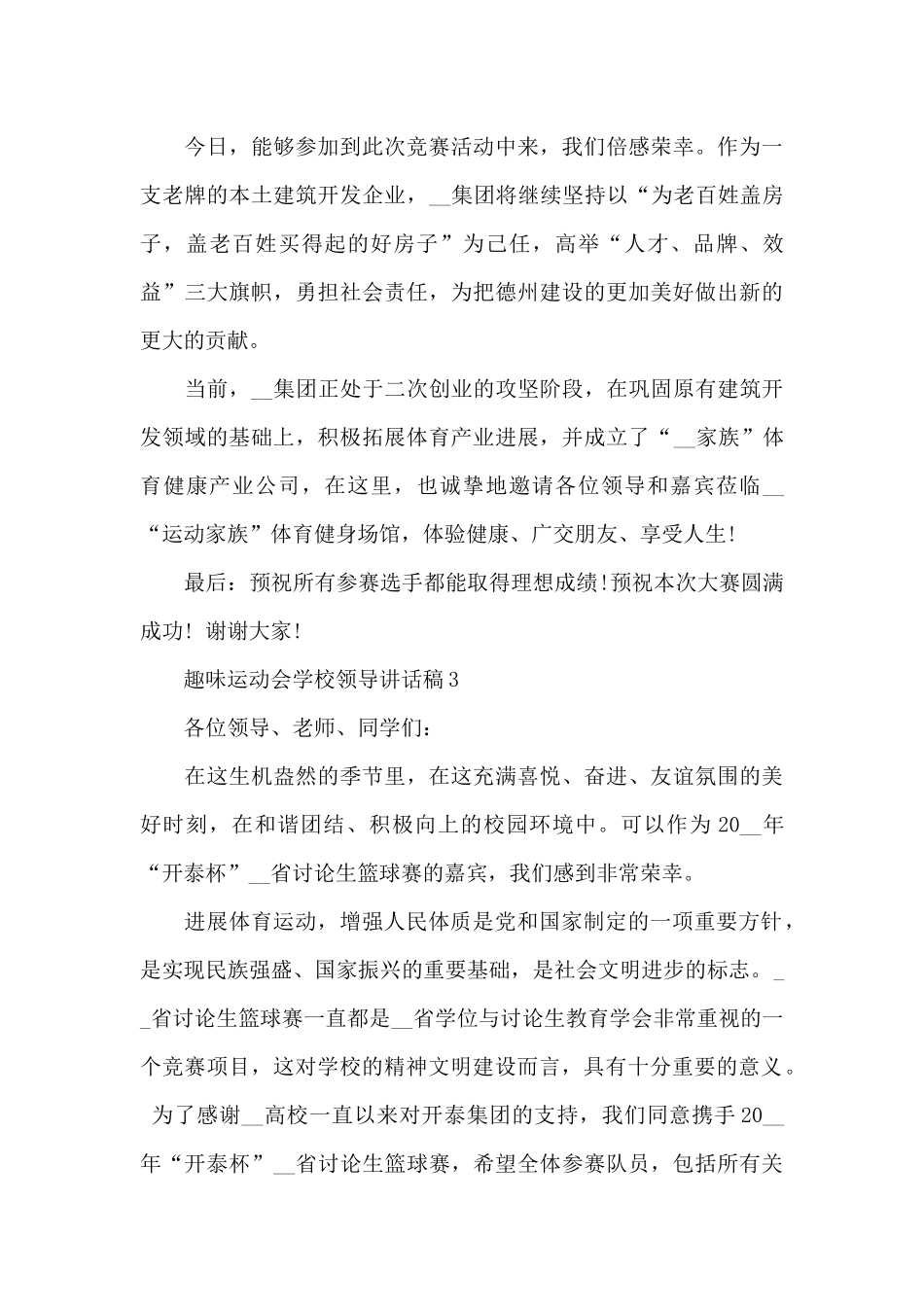 趣味运动会学校领导讲话稿3篇范文_第3页