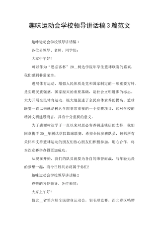 趣味运动会学校领导讲话稿3篇范文