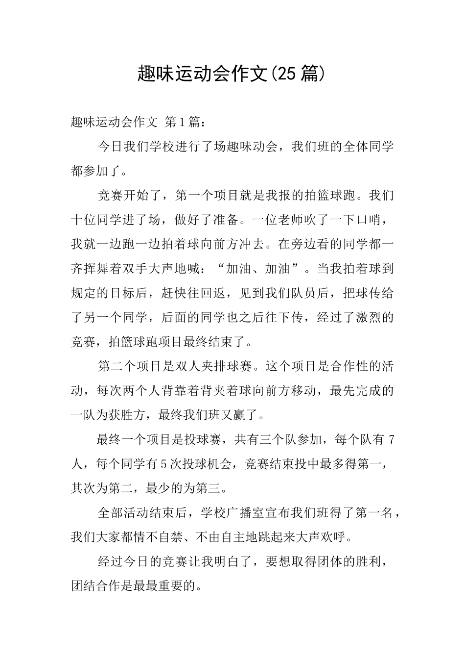 趣味运动会作文_第1页