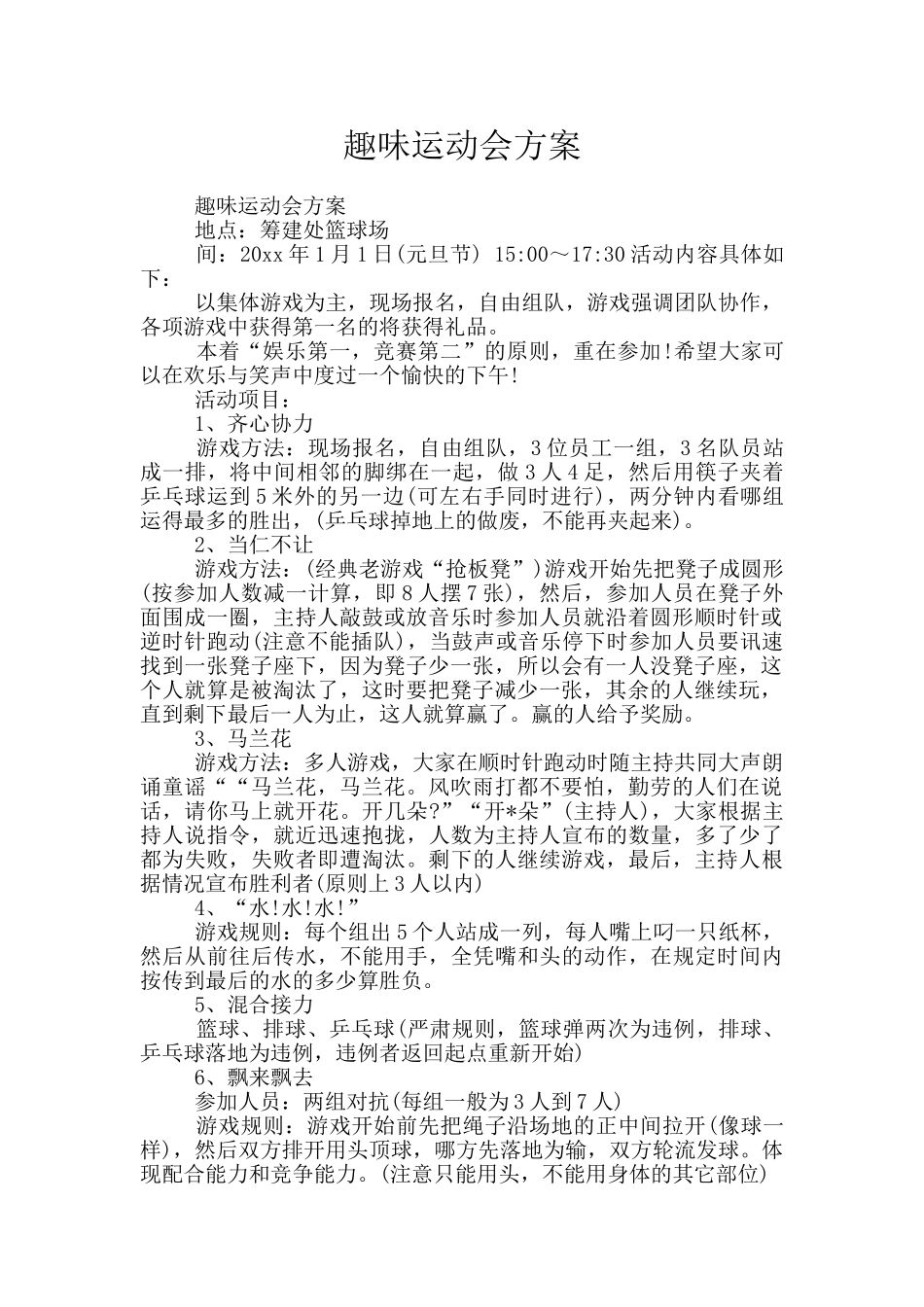 趣味运动会方案_第1页