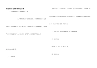 趣味运动会方案模板合集十篇