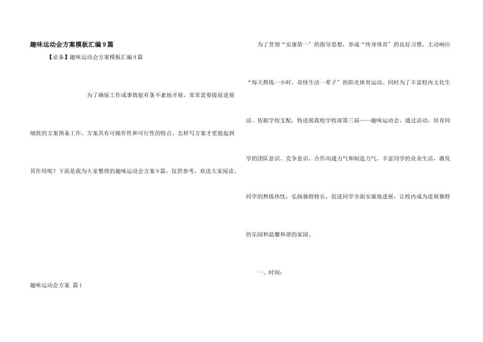 趣味运动会方案模板汇编9篇_第1页