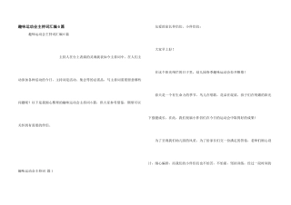 趣味运动会主持词汇编6篇