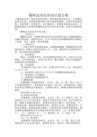 趣味运动会活动计划方案