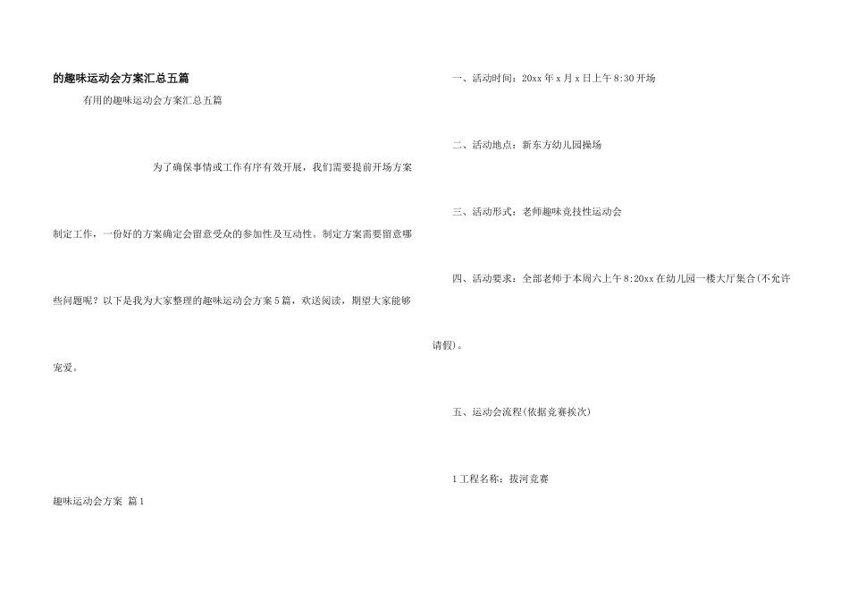 趣味运动会方案汇总五篇_第1页