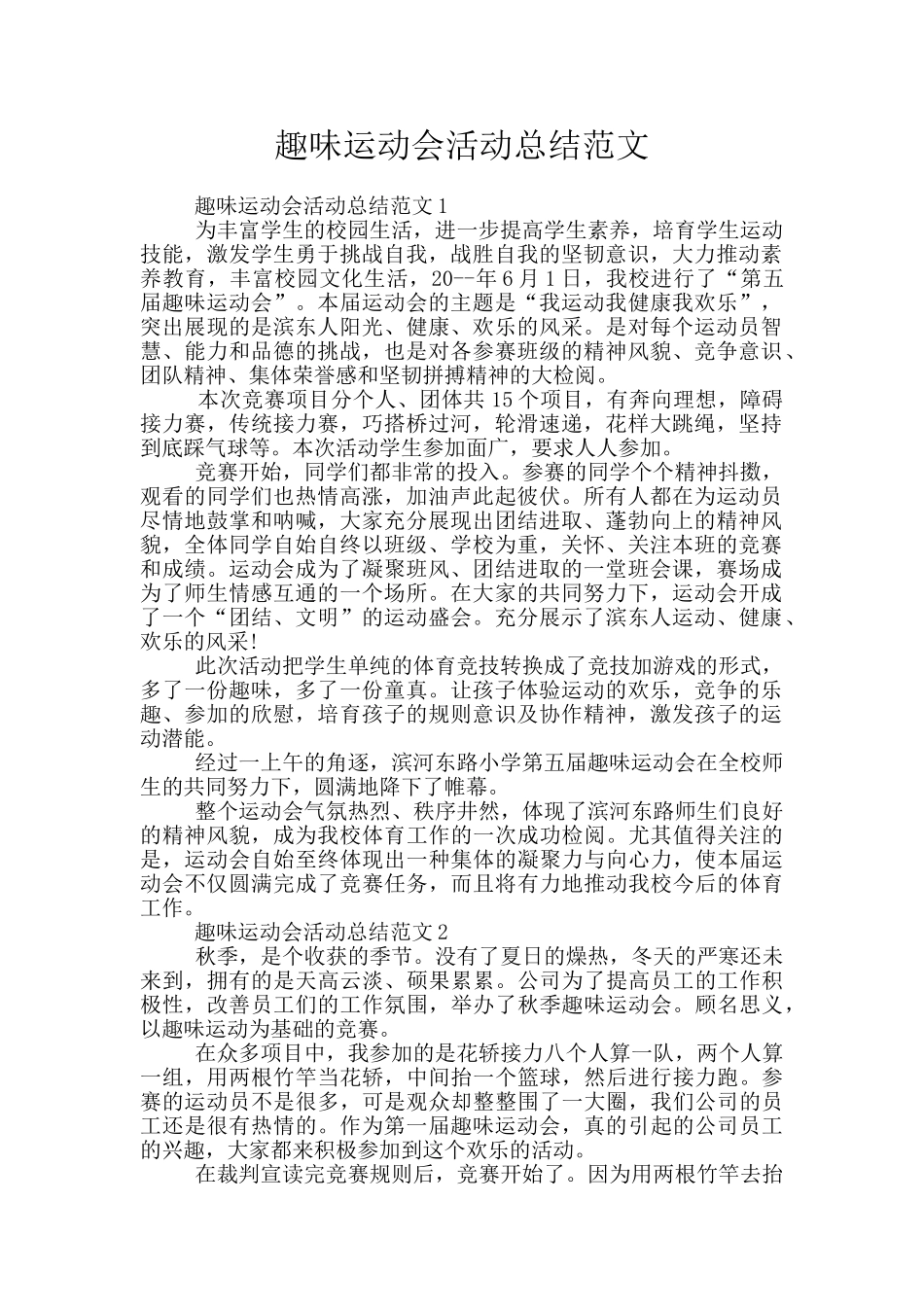 趣味运动会活动总结范文_第1页